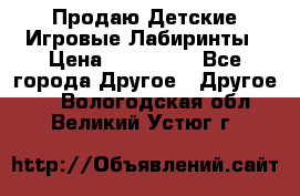 Продаю Детские Игровые Лабиринты › Цена ­ 132 000 - Все города Другое » Другое   . Вологодская обл.,Великий Устюг г.